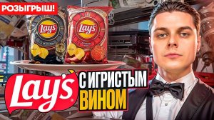 Шокирующий вкус Lay's с игристым вином, пицца Genshin и розыгрыш коробки чипсов от Lorenz. :)