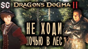 Dragon’s Dogma 2 #3 ➤ НЕ ХОДИ НОЧЬЮ В ЛЕС