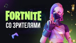 🔴 ФОРТНАЙТ СТРИМ  - ЗАХОДИ СЫГРАЕМ! #фортнайт #fortnite #обновление