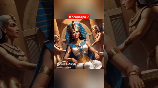 #политика Клеопатра Седьмая #история