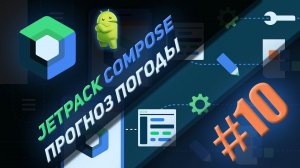 Прогноз погоды Jetpack Compose  | #10 | Android Studio & Kotlin