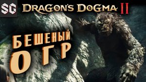 Dragon’s Dogma 2 #4 ➤ БЕШЕНЫЙ ОГР