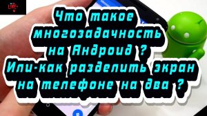 Что такое многозадачность на Андроид ?! Как разделить экран телефона на два ?!