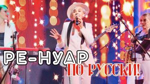 Женская кавер-группа  Ре-НУАР Русская программа. LIVE