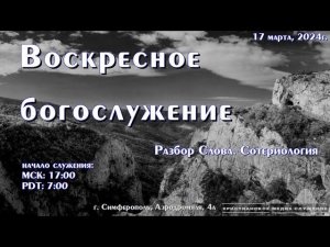 Воскресное вечернее богослужение (разбор) | 17 марта | Симферополь