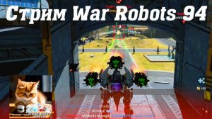 Стрим War Robots Кватро 94 #stream