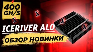 Полный обзор Iceriver AL0 400 gh alephium miner. Настройка майнинга, температуры, шум, окупаемость