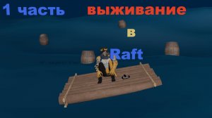 1 часть выживания в игре Raft.