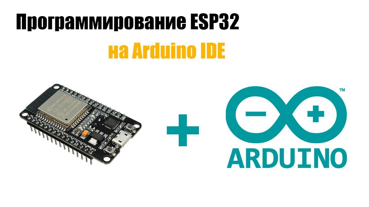 Установка ESP32 на ардуино IDE