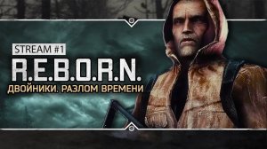 S.T.A.L.K.E.R.: R.E.B.O.R.N: Двойники. Разлом Времени  Stream #1