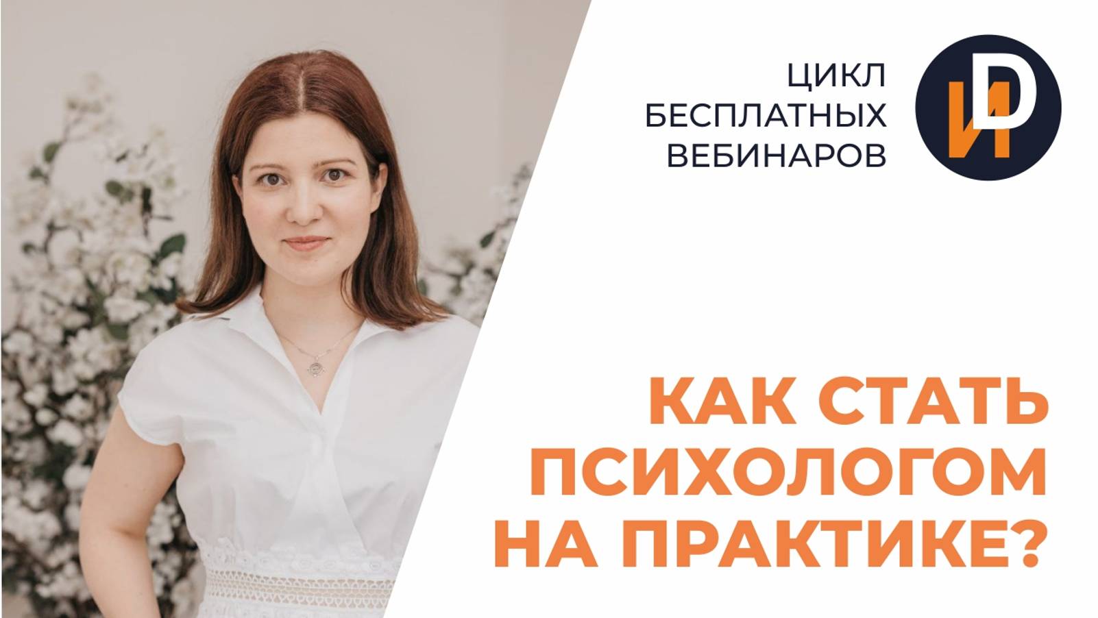 Цикл открытых  вебинаров "Как стать психологом на практике?"