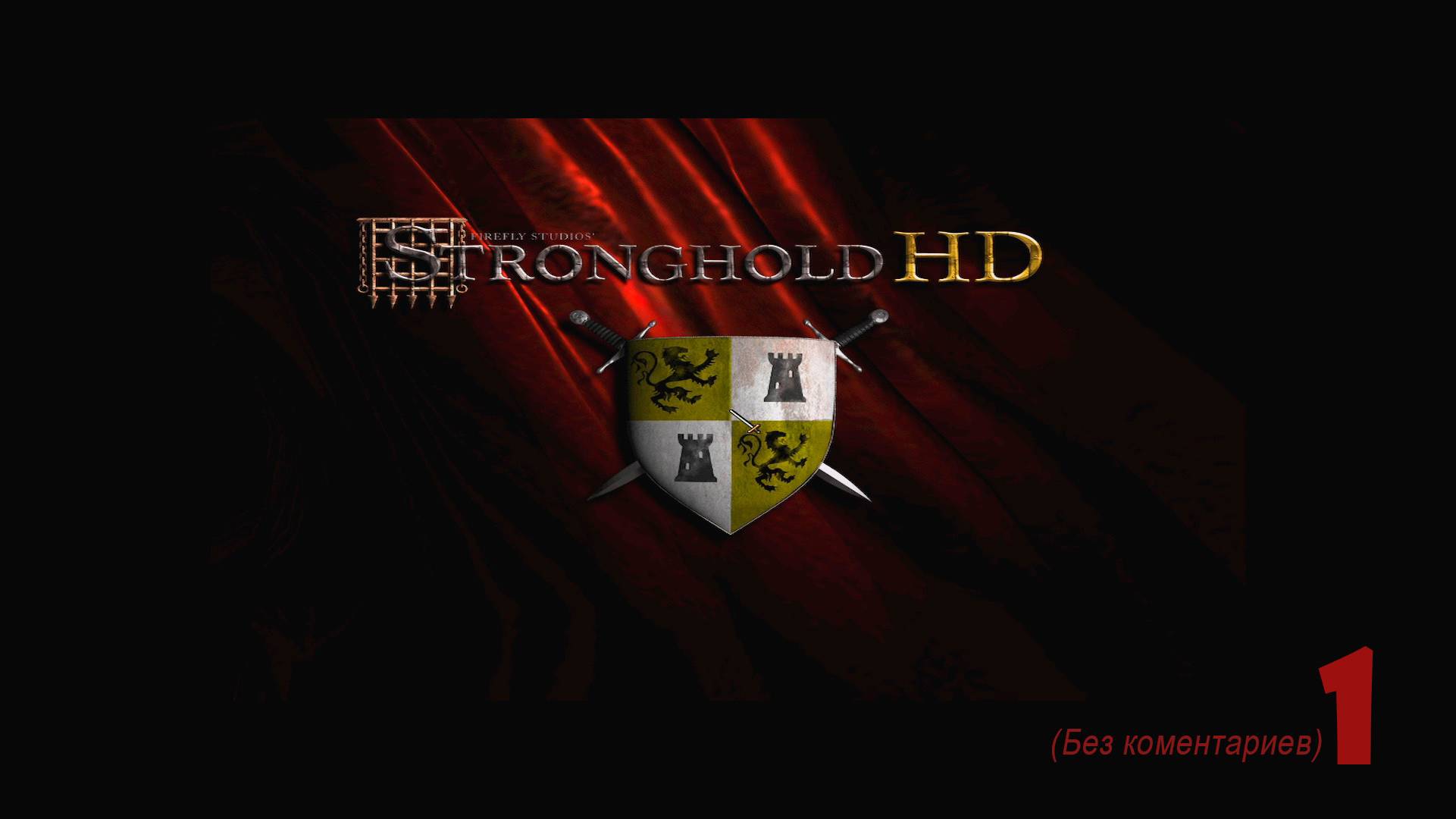 Stronghold (Стронгхолд) (HD) Прохождение на максимальной сложности  Часть I.  Миссии 1, 2