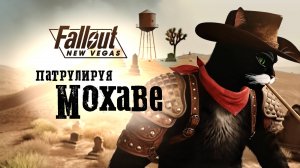 Патрулируя Мохаве - коты в Fallout New Vegas