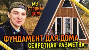 Фундамент для каркасного дома: Как разметить быстро? Мы строим дом / Деревня 2.0