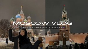 vlog: мой первый раз в России