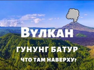 Вулкан Гунунг Батур