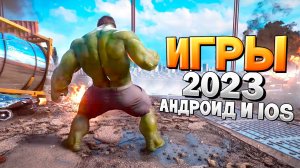 ⚡ТОП 12 ЛУЧШИХ ИГР НА АНДРОИД/iOS 2023 | игры на андроид