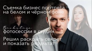 Съемка бизнес портрета на белом и чёрном фоне Backstage фотосессия в студии от фотографа Борислав
