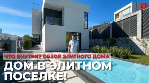 Что внутри дома в самом элитном поселке? | ДОМ НЕДВИЖИМОСТИ