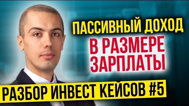 Пассивный доход в размере зарплаты  24% на торговых помещениях   Кейсы инвесторов №5