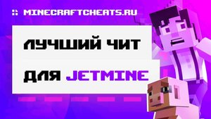 😈 ЛУЧШИЙ ЧИТ ДЛЯ JETMINE | ОБЗОР НА ЧИТ SKILLCLIENT B12.0 + СКАЧАТЬ | ЧИТЫ НА МАЙНКРАФТ 1.12.2