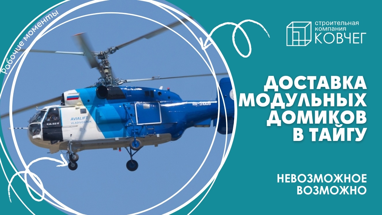 Невозможное - возможно! Доставка домов 3,0х8,0 м. в тайгу