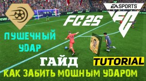 КАК БИТЬ МОЩНЫМ УДАРОМ В FC 25 ★ ПУШЕЧНЫЙ УДАР В FC25 ★ ГАЙД & ТУТОРИАЛ ПО УДАРАМ #FC25