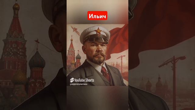 #нейро #политика  В.И. Ульянов (Ленин)