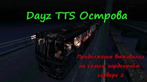 📢Dayz 1.25. Сервер TTS Hardcore. PVP. #dayz #tts #survival #pvp