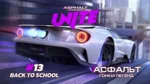 Asphalt Legends Unite - Cезон Back to School #13 🏆