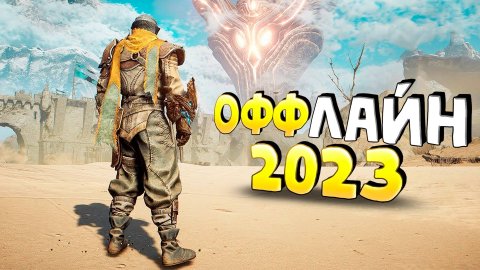 ⚡ТОП 15 ОФФЛАЙН ИГР НА АНДРОИД/iOS 2023 | ИГРЫ БЕЗ ИНТЕРНЕТА | игры на андроид