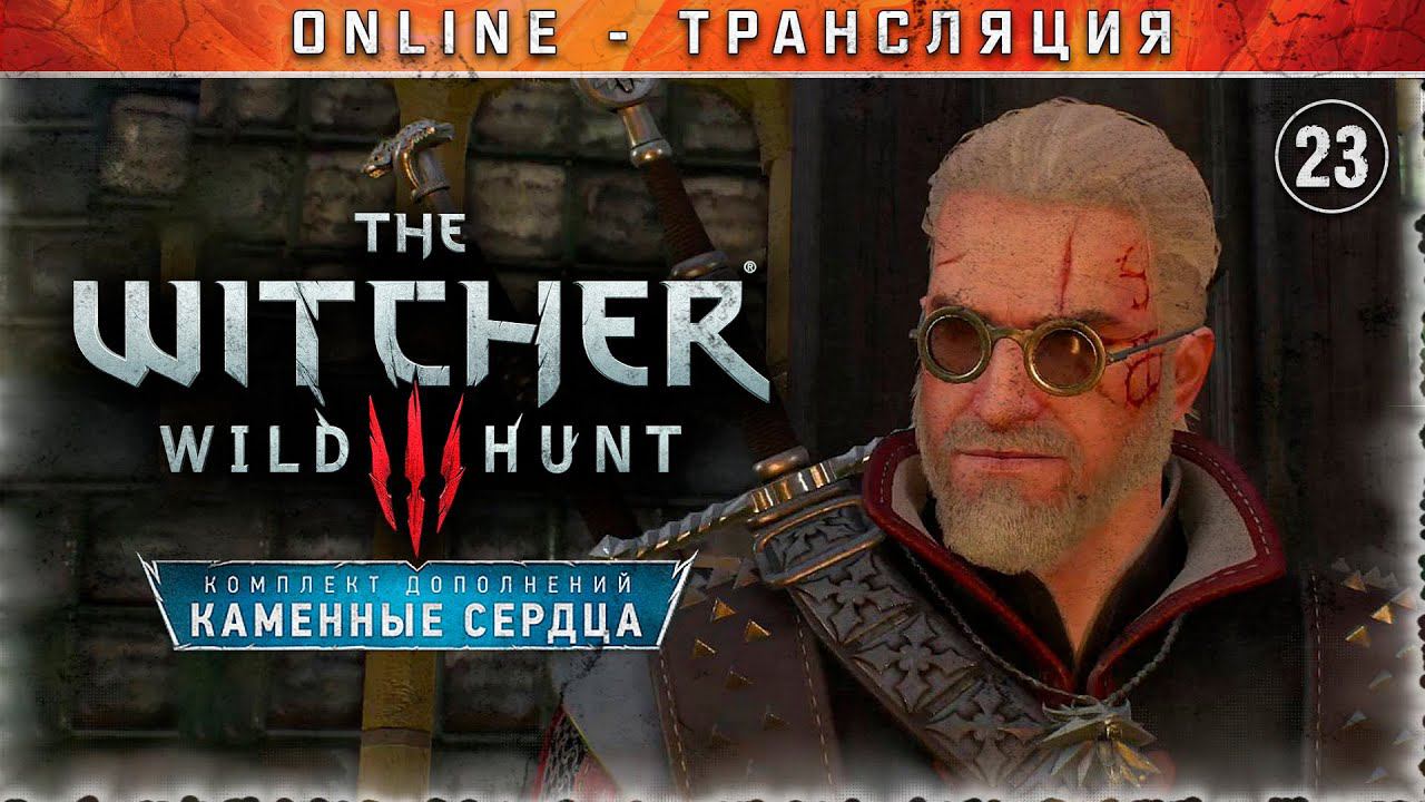 Ведьмак 3: Дикая Охота  Stream #23 - Старт DLC Каменные Сердца