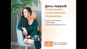 Марафон позитивных перемен. День 1 "Как запустить перемены"
