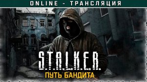 S.T.A.L.K.E.R.: Путь Бандита  Полное прохождение