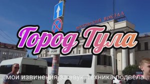 Тула Музей оружия Кремль Прогулка по городу август 2024