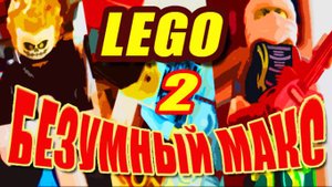 Лего мульт.Авто битва.Скорость Взрывы.Дорога Ярости MadMax. Фуриоса.Furiosa.Сумасшедшие погони.Макс2