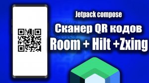 Room + Hilt + Zxing QR сканер (Jetpack compose) | Android Studio & Kotlin