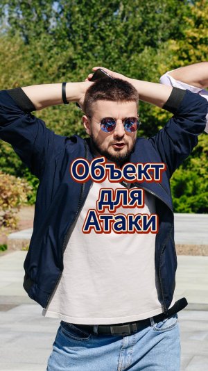 Объект для атаки