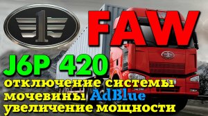 FAW J6P 420: отключение системы мочевины (AdBlue), увеличение мощности