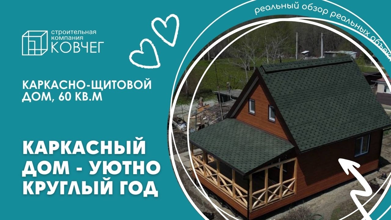 Каркасный дом - уютно круглый год
