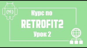 Android Retrofit2, OkHttpClient, HttpLoggingInterceptor в Android Studio (Kotlin)