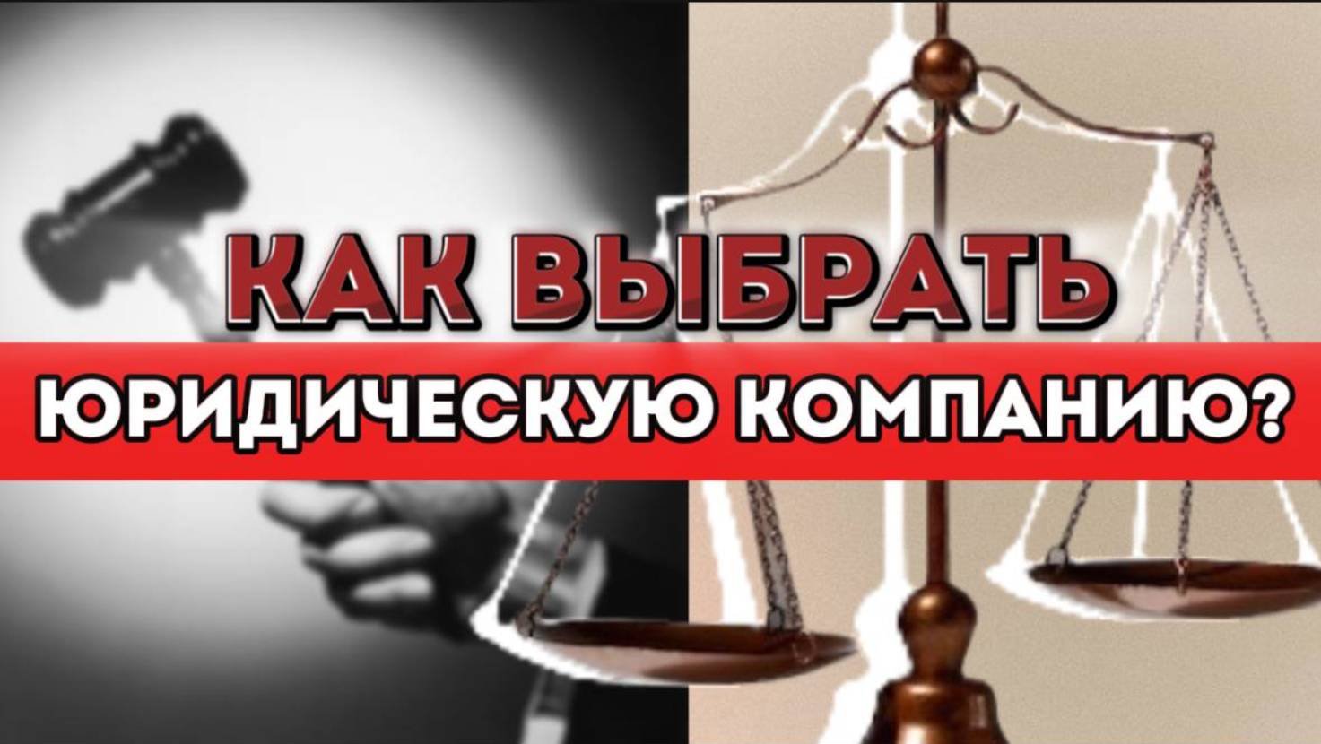 КАК ВЫБРАТЬ ЮРИСТОВ КОТОРЫЕ НЕ 
