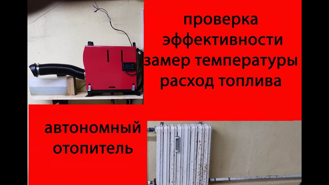 Автономный отопитель. Проверка эффективности. Расход топлива. Температура в гараже.