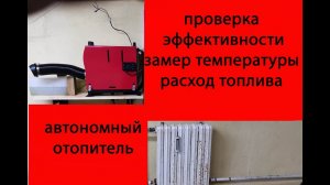 Автономный отопитель. Проверка эффективности. Расход топлива. Температура в гараже.