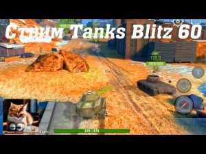 Стрим Tanks Blitz Кватро 60 #tanksblitz