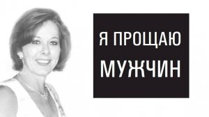 Как простить обиды, нанесенные мужчинами. Потрясающая формула #формулапрощения  #проститьмужчину