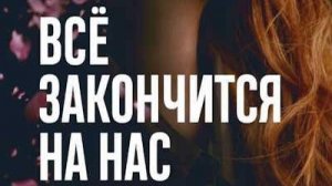 Всё закончится на нас (It Ends with Us)