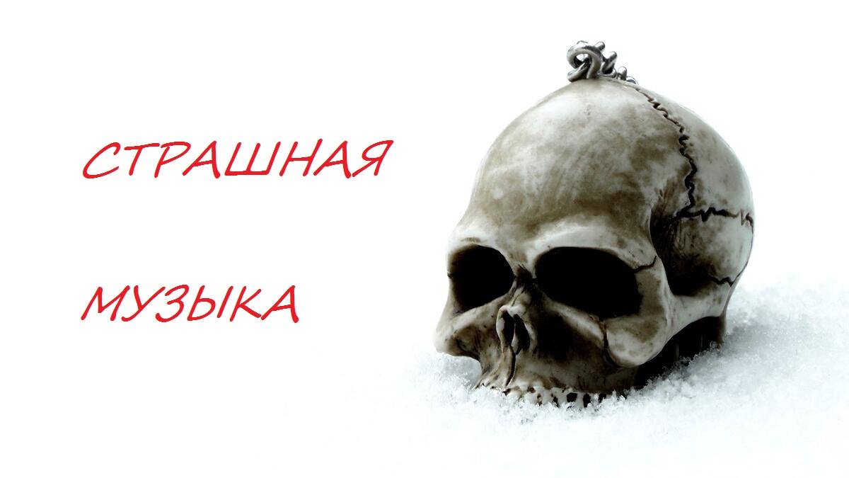Самые страшные мелодии. Самые страшные мелодии