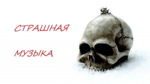 Страшная музыка для прогулок в темноте часть третья