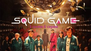 Сериал Игра в кальмара | Squid Game (2021) - 1 сезон 6 серия. Полная версия, русский дубляж